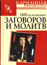 1100 исцеляющих заговоров и молитв - Николай Белов
