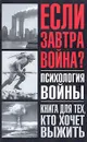 Если завтра война? Психология войны - Лоуренс Лешан