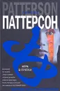 Игра в прятки - Джеймс Паттерсон