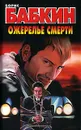 Ожерелье смерти - Борис Бабкин