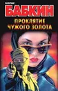 Проклятие чужого золота - Бабкин Б.Н.