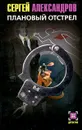 Плановый отстрел - Сергей Александров