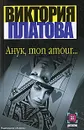 Анук, mon amour… - Виктория Платова
