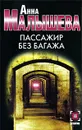 Пассажир без багажа - Анна Малышева