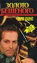 Золото Бешеного - Виктор Доценко