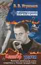 Простреленное поколение. Книга 3. Калибр удачи - Угрюмов Владимир В.