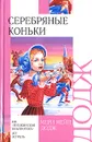 Серебряные коньки - Мери Мейп Додж