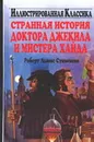 Странная история доктора Джекила и мистера Хайда - Стивенсон Р.Л.