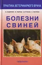 Болезни свиней - В. А. Сидоркин, В. Г. Гавриш, А. В. Егунова, С. П. Убираев