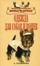 Одежда для собак и кошек - О. Ларионова