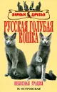Русская голубая кошка - М. Островская