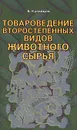 Товароведение второстепенных видов животного сырья - Б. А. Кузнецов