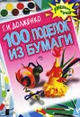 100 поделок из бумаги - Г. И. Долженко