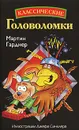Классические головоломки - Мартин Гарднер