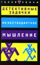 Детективные задачки на нестандартное мышление - Пол Слоун, Дез Макхейл