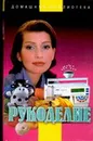 Рукоделие - Сокол И.А.