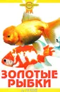 Золотые рыбки - Гуржий Александр Николаевич