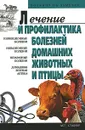 Лечение и профилактика болезней домашних животных и птицы - А. Ф. Барабаш, Г. А. Лукьянова, Ю. А. Кузнецов, Г. С. Хлевная