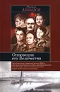 Оппозиция его Величества - Михаил Давыдов