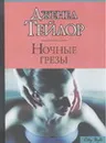 Ночные грезы - Тейлор Д.