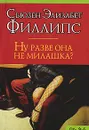 Ну разве она не милашка? - Сьюзен Элизабет Филлипс