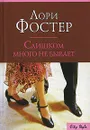 Слишком много не бывает - Лори Фостер