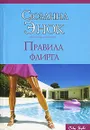 Правила флирта - Сюзанна Энок