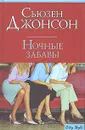 Ночные забавы - Сьюзен Джонсон
