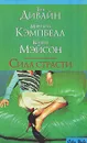 Сила страсти - Тия Дивайн, Мэрилин Кэмпбелл, Конни Мэйсон