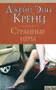 Странные игры - Кренц Джейн Энн