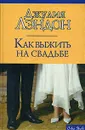 Как выжить на свадьбе - Джулия Лэндон