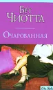 Очарованная - Бет Чиотта