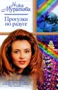 Прогулки по радуге - Ника Муратова