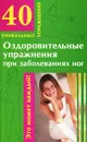 Оздоровительные упражнения при заболеваниях ног - М. Филатова