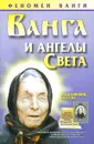 Ванга и ангелы Света - Орлова Любовь