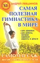 Самая полезная гимнастика в мире. Самомассаж весом собственного тела - Андрей Левшинов