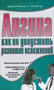 Ангина. Как не допустить развития осложнений - Т. В. Гитун