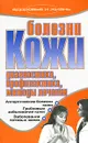 Болезни кожи. Диагностика, профилактика, методы лечения - Гальперина Галина Анатольевна