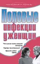 Половые инфекции у женщин - Хворостухина Светлана Александровна