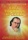 Книга, которая лечит. Свет заочного лечения. Живое слово - Сергей Коновалов