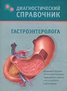 Диагностический справочник гастроэнтеролога - Н. Н. Полушкина