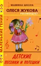 Детские песенки и потешки - Жукова О.