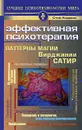 Эффективная психотерапия. Паттерны магии Вирджинии Сатир - Стив Андреас