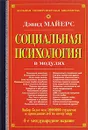 Социальная психология в модулях - Дэвид Майерс