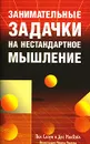Занимательные задачки на нестандартное мышление - Пол Слоун и Дес МакХэйл