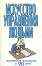 Искусство управления людьми - Надеждина Вера