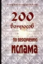 200 вопросов по вероучению ислама - аль-Хаками Хафиз Бин Ахмад