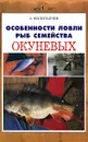 Особенности ловли рыб семейства окуневых - Филипьечев Алексей Олегович