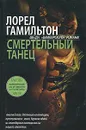 Смертельный танец - Лорел Гамильтон