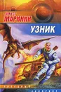 Узник - Эрнест Маринин